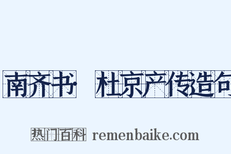 南齐书·杜京产传造句是什么意思的图片